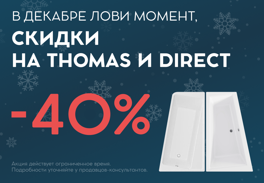 Скидки на томас и директ