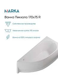 Панель ПИККОЛО/PICCOLO 1700х750 R фронт рельеф