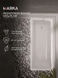 Ванна БЬЯНКА/BIANCA 1700х750 МГ