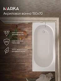 Ванна АТЛАС/ATLAS 1500х700 СМ/ПР