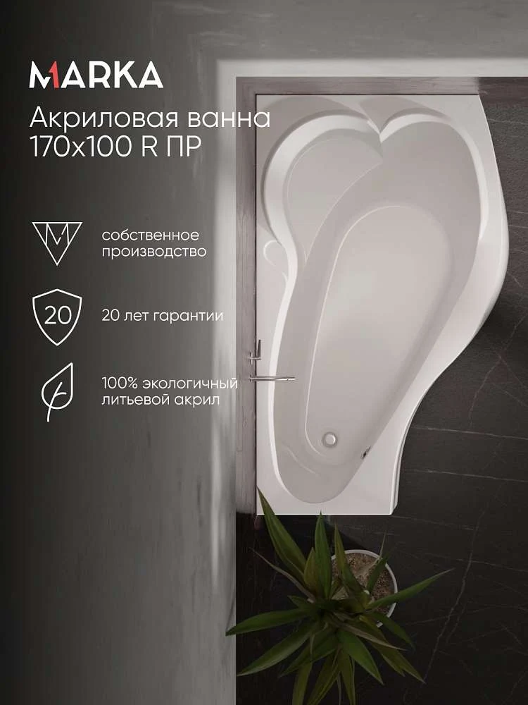 Ванна ГРАЦИЯ/GRACIA 1700х1000 R ПР