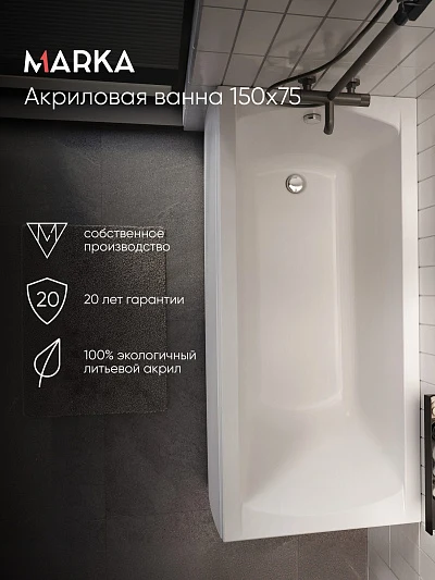 Ванна МОДЕРН/MODERN 1500х750 СМ/ПР