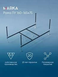 Рама разборная ПУ 1600-1650х750