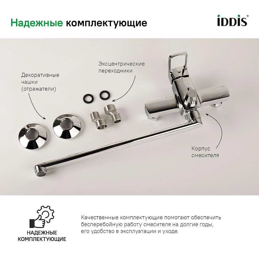 Смеситель для ванны IDDIS Билд длинный излив BILSB00i10WA (без душ. аксессуаров)