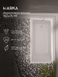 Ванна БЬЯНКА/BIANCA 1500х750 МГ