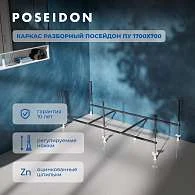 Каркас разборный ПОСЕЙДОН ПУ 1700х700