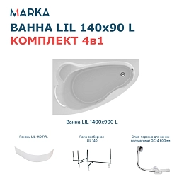 Комплект Ванна "Lil" 140*90 L Комплект Премиум