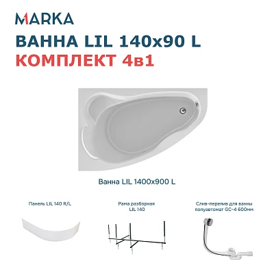 Комплект Ванна "Lil" 140*90 L Комплект Премиум