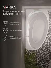 Ванны Ванна ДЖУЛИАННА/JULIANNA 1700х1000 R ПР