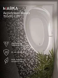 Ванна ДЖУЛИАННА/JULIANNA 1500х900 L МГ