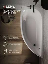 Ванна ПИККОЛО/PICCOLO 1700х750 L ПР
