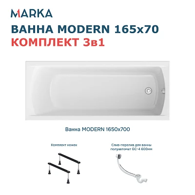 Комплект Ванна "MODERN" 165*70 Комплект Стандарт 1