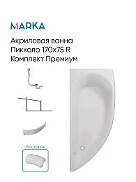 Панель ПИККОЛО/PICCOLO 1700х750 R фронт рельеф