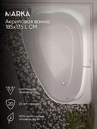 Ванна акриловая Marka One LOVE 185x135