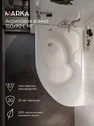 Ванна акриловая 1Marka DIANA 150x90
