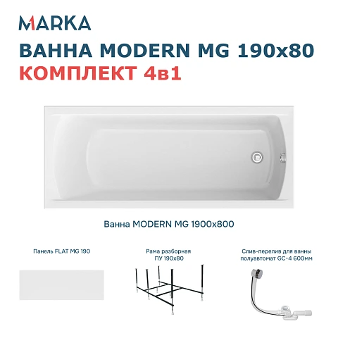 Комплект Ванна "MODERN MG" 190*80 Комплект Премиум