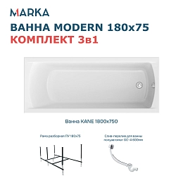 Комплект Ванна "MODERN" 180*75 Комплект Стандарт 2+
