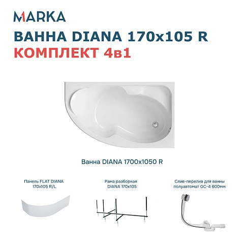Комплект Ванна "DIANA" 170x105 R Комплект Премиум