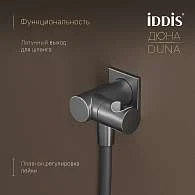 Комплект встраиваемый IDDIS Duna смеситель, верхний душ, лейка, излив графит матовый DUNGMSTi68