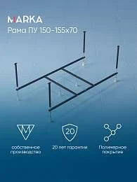 Рама разборная ПУ 1500-1550х700