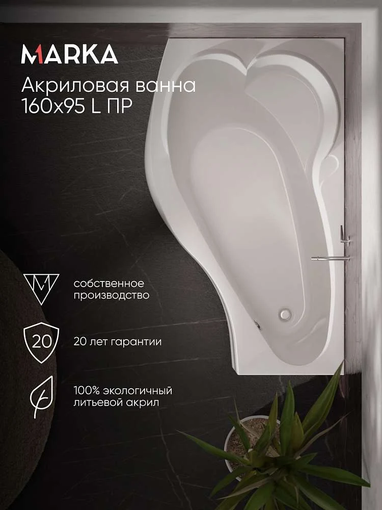 Ванна ГРАЦИЯ/GRACIA 1600х950 L ПР