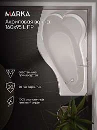 Ванна акриловая Marka One GRACIA 160x95