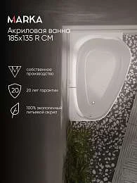 Ванна АМУР/LOVE 1850х1350 R СМ