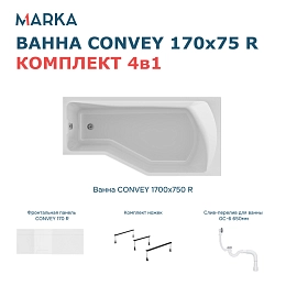 Комплект Ванна "Convey" 170*75 R Комплект Премиум