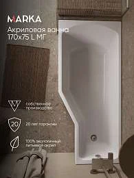 Ванна КОНВЕЙ/CONVEY 1700х750 L МГ