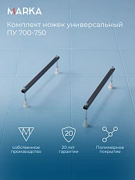 Комплект ножек универсальный ПУ 700-750