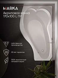 Ванна акриловая Marka One GRACIA 170x100