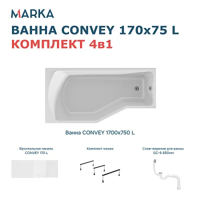 Комплект Ванна "Convey" 170*75 L Комплект Премиум