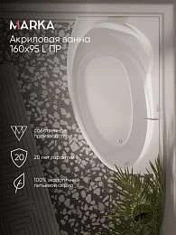 Ванна акриловая Marka One JULIANNA 160x95
