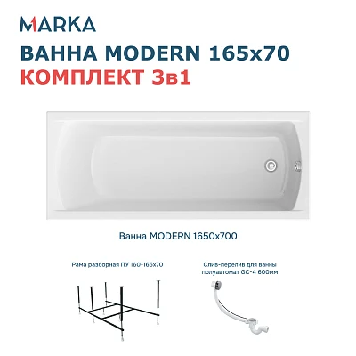 Комплект Ванна "MODERN" 165*70 Комплект Стандарт 2+