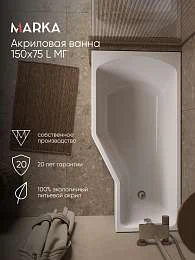 Ванна акриловая Marka One Convey 150x75
