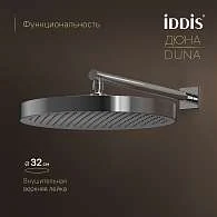 Комплект встраиваемый IDDIS Duna смеситель, верхний душ, лейка, излив DUNSBSTi68