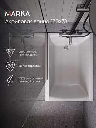 Ванна МОДЕРН/MODERN 1300х700 СМ/ПР