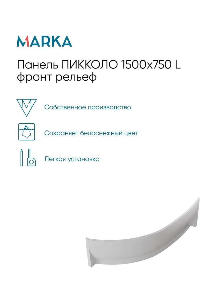 Панель ПИККОЛО/PICCOLO 1700х750 R фронт рельеф