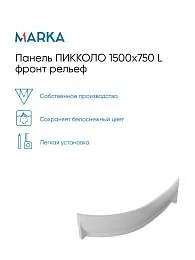 Панель ПИККОЛО/PICCOLO 1700х750 R фронт рельеф