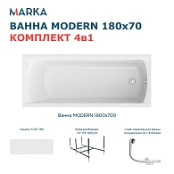 Ванны Ванна "MODERN" 180*70 Комплект Премиум