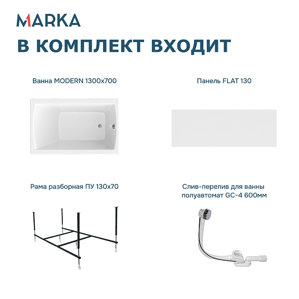 Ванна "MODERN" 130*70 Комплект Премиум