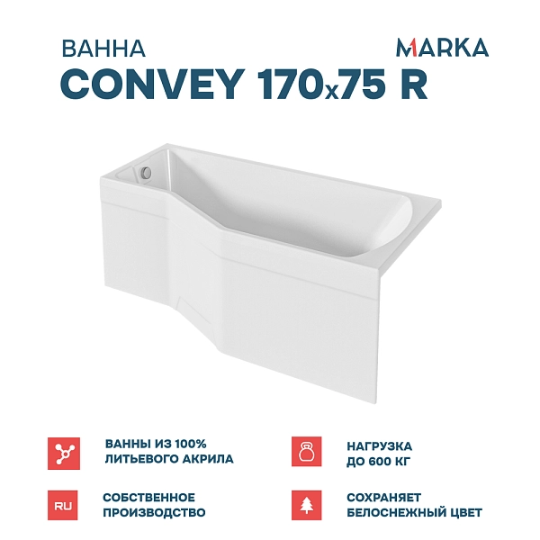 Ванна "Convey" 170*75 R Комплект Стандарт 2+