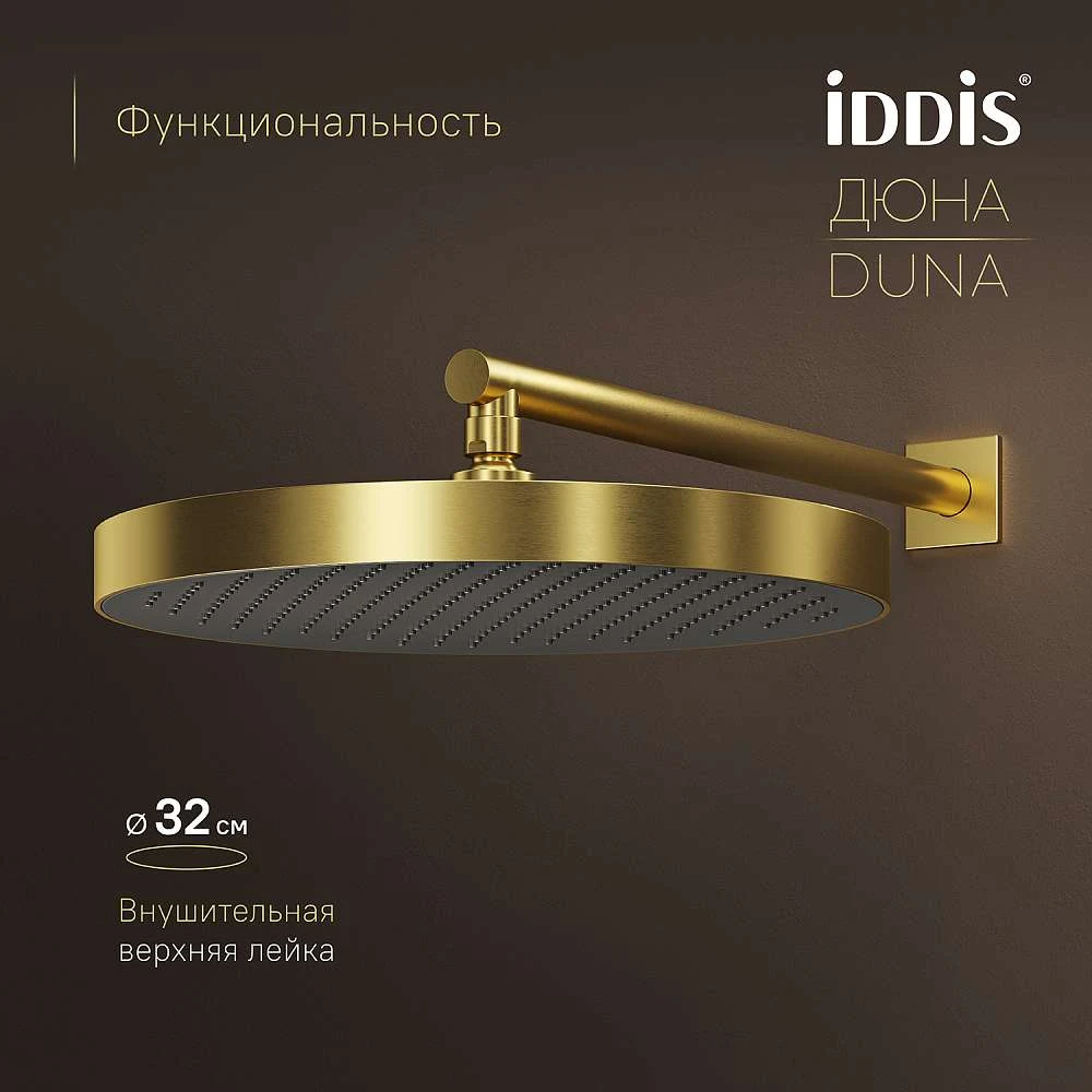 Комплект встраиваемый IDDIS Дюна смеситель, верхний душ, лейка золото матовое DUNMG0Ti67