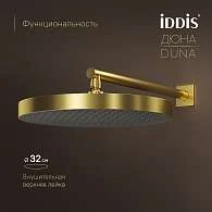 Комплект встраиваемый IDDIS Дюна смеситель, верхний душ, лейка золото матовое DUNMG0Ti67