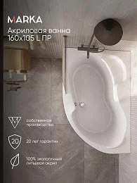 Ванна акриловая Marka One AURA 160x105