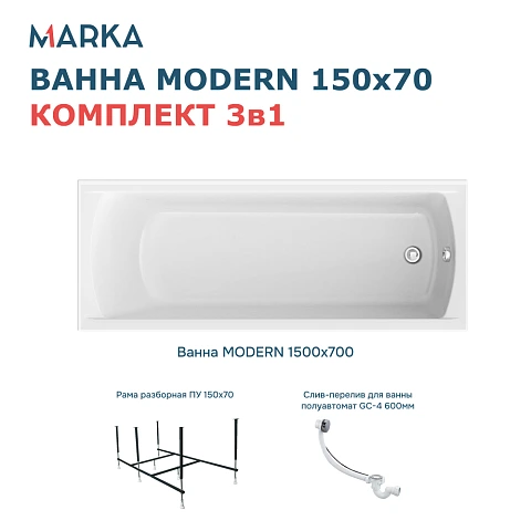 Комплект Ванна "MODERN" 150*70 Комплект Стандарт 2+