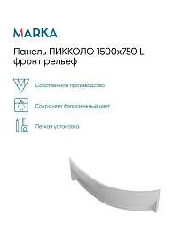 Панель ПИККОЛО/PICCOLO 1700х750 L фронт рельеф
