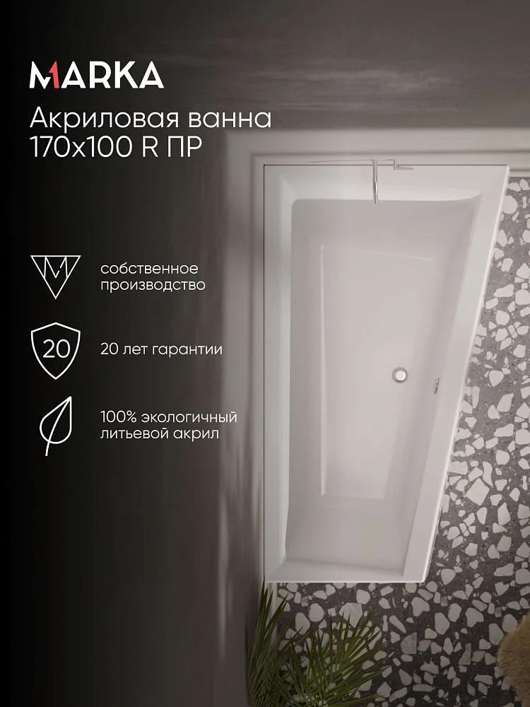 Ванна ТОМАС/THOMAS 1700х1000 R ПР
