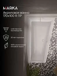Ванна ТОМАС/THOMAS 1700х1000 R ПР
