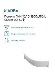 Панель ПИККОЛО/PICCOLO 1500х750 L фронт рельеф